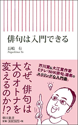 無料電子書籍 おすすめ 俳句は入門できる (朝日新書) バイ