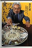 フグが食いたい!: 死ぬほどうまい至福の食べ方 (講談社+α新書 174-1B)