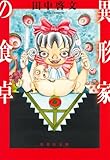 異形家の食卓 (集英社文庫)