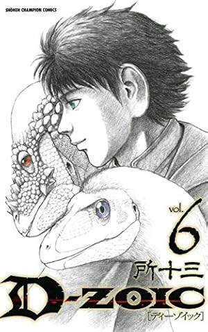 Amazon.co.jp: D-ZOIC 1 (少年チャンピオン・コミックス) eBook : 所十