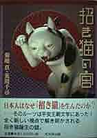 招き猫百科 開運招福  /インプレス/荒川千尋（単行本（ソフトカバー）） 招き猫博覧会 (パレットブックス) | 荒川 千尋, 板東 寛司 |本