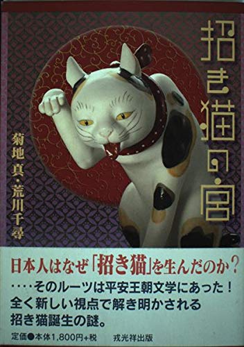 招き猫の宮 | 菊地 真, 荒川 千尋, 板東 寛司 |本 | 通販 | Amazon