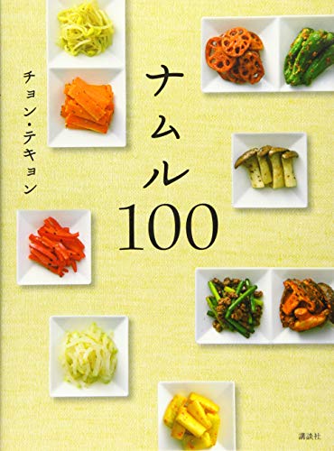 ナムル100 (講談社のお料理BOOK)