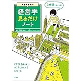 大学4年間の経営学見るだけノート
