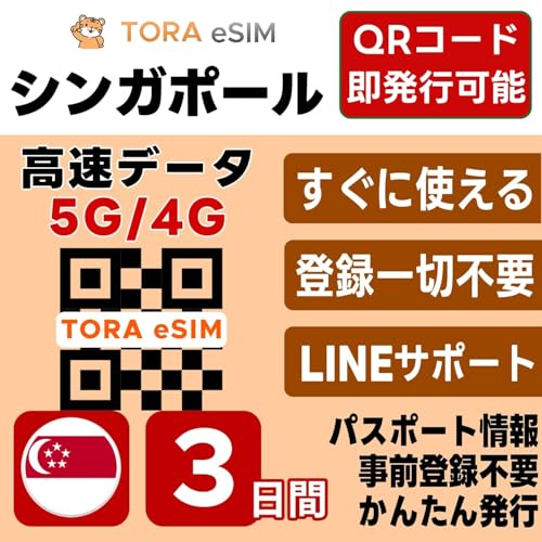 �V���K�|�[�� eSIM | 3����3GB | �����f�[�^ 5G/4G | QR�R�[�h �������s�� ���[���o�^�ő��[�i�����p�� | LINE�T�|�[�g | �f�[�^�ʐM��p(�d�b�ԍ��Ȃ�)| ���{�Ŏ��O�ݒ�OK | �e�U�����O�\ | �p�X�|�[�g���s�v�E���O�o
