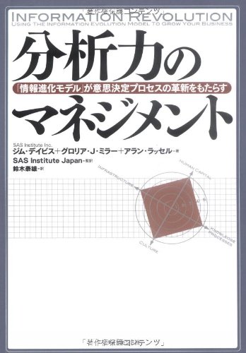 分析力のマネジメント―「情報進化モデル」が意思決定プロセスの革新を
