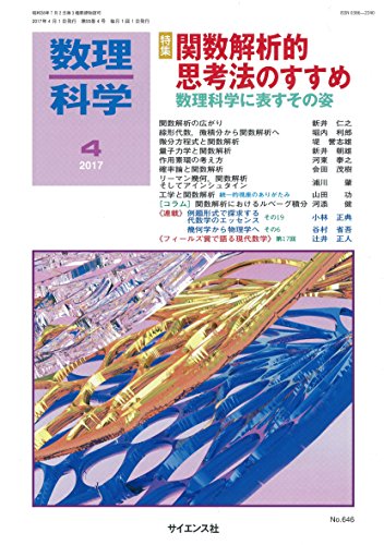 数理科学 2017年 04 月号 [雑誌]