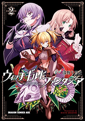 ウィッチギルド ファンタジア ２ ドラゴンコミックスエイジ 漆野りひと ファンタジー Kindleストア Amazon