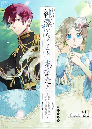純潔でなくとも、あなたと~捨てられ令嬢が幸せになるまで~【単話版】(21) (GANMA!)