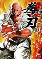 バキ外伝 拳刃 1 (チャンピオンREDコミックス)