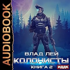 『Колонисты. Книга 2 [Colonists, Book 2]』のカバーアート