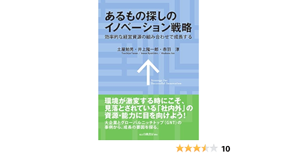 あるもの探しのイノベーション戦略 効率的な経営資源の組み合わせで成長する 勉男 土屋 隆一郎 井上 淳 赤羽 本 通販 Amazon あるもの探しのイノベーション戦略 効率的な経営資源の組み合わせで成長する 勉男 土屋 隆一郎 井上 淳 赤羽 本 通販 Amazon