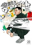 少年院ウシジマくん 23話 不良くん(18) (マンガワンコミックス)