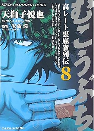 Amazon.co.jp: むこうぶち (55) (近代麻雀コミックス) : 天獅子悦也: 本