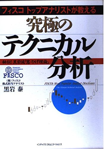 アナリストの秘伝公開 選別投資成功法―投資家のための企業分析の基本 選別投資成功法: 投資家のための企業分析の基本 | 福田 修司 |本