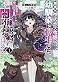 闇堕ちラスボス令嬢の幼馴染に転生した。俺が死んだらバッドエンド確定なので最強になったけど、もう闇堕ち【ヤンデレ化】してませんか？１ (一二三書房)