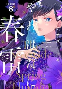 やわはだに春雷　分冊版（８） (BE・LOVEコミックス)
