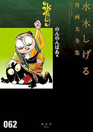 Amazon.co.jp: 悪魔くん ノストラダムス大予言 水木しげる漫画大
