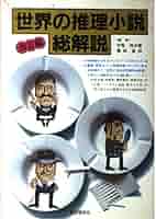 世界の推理小説・総解説 改訂版 |本 | 通販 | Amazon