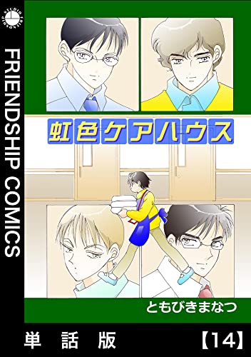 虹色ケアハウス【単話版】14: Episode 14 虹色ケアハウス単話版 (フレンドシップコミックス)