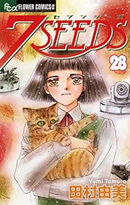 7seeds ２８ フラワーコミックスa 田村由美 少女マンガ Kindleストア Amazon