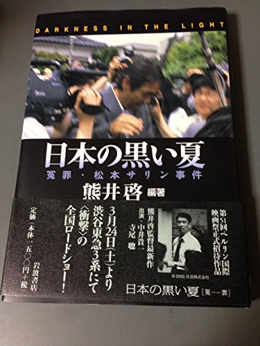 日本の黒い夏: 冤罪・松本サリン事件