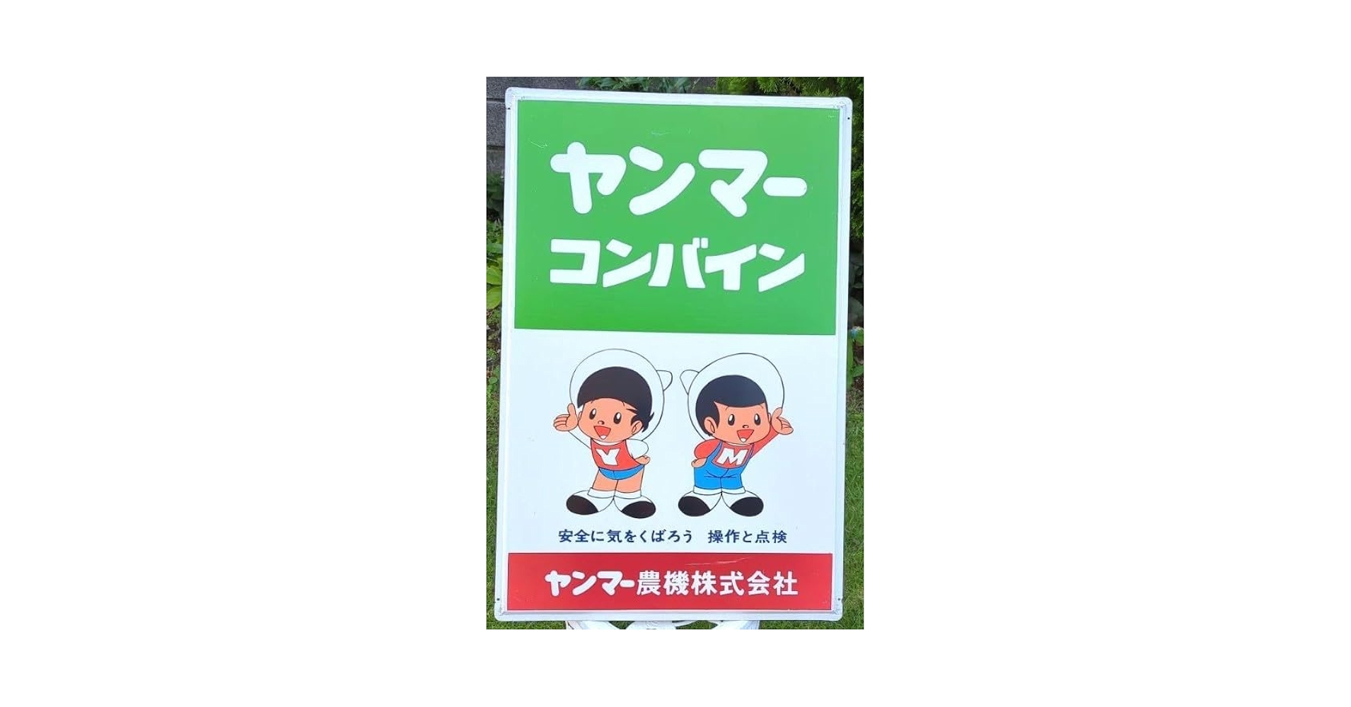 Amazon.co.jp: ヤン坊マー坊琺瑯看板ヤンマー農機大きい看板