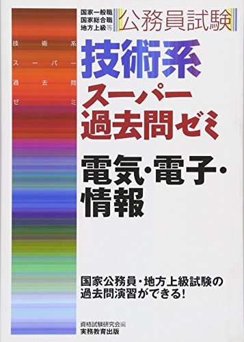 スマホ 無料電子書籍 公務員試験 技術系スーパー過去問ゼミ 電気・電子・情報 バイ