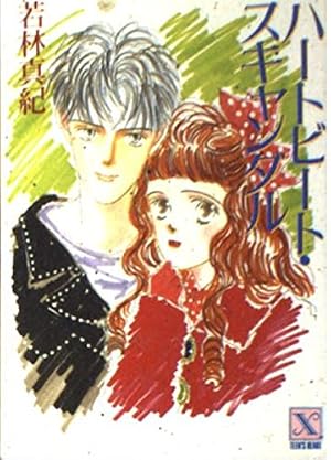 ハートビート ビート・ジェネレーションの愛と青春 /新宿書房/カロリン