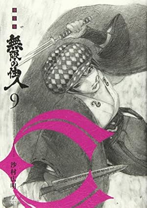 新装版 無限の住人(15) (KCデラックス) | 沙村 広明 |本 | 通販 | Amazon