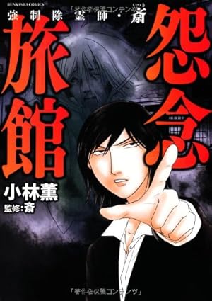 井口清満の心霊事件簿 きつね憑き 墓石 同業者 拝み屋 土地の記憶の連鎖 井口清満の心霊事件簿 [土地の記憶の連鎖]: Daito Comics