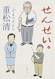 せんせい。 (新潮文庫)