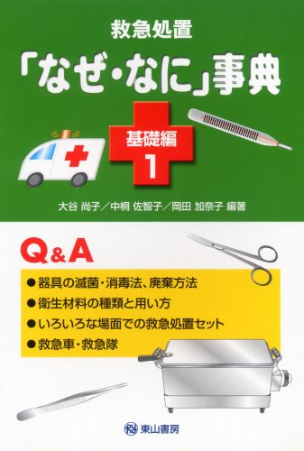 無料電子書籍 アプリ 救急処置「なぜ・なに」事典 (基礎編1) (「なぜ・なに」事典シリーズ (No.3) バイ