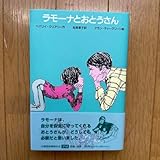 ラモーナとおとうさん
