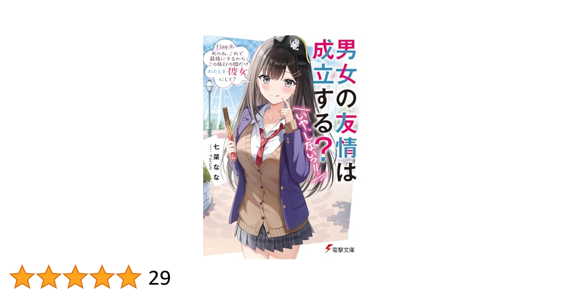 男女の友情は成立する?(いや、しないっ!!) Flag 9. あのね、これで最… 男女の友情は成立する？（いや、しないっ!!） Flag 9. あのね
