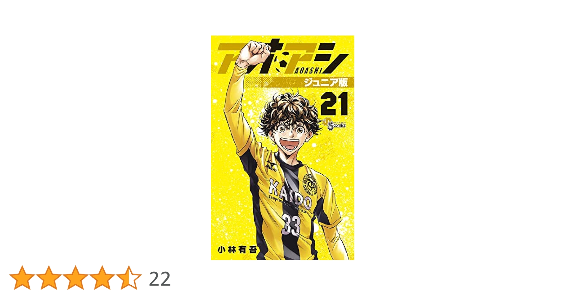 小林勇吾　アオアシ　1〜21巻（最新）セット Amazon.co.jp: アオアシ (21) (ビッグコミックス) : 小林 有吾: 本