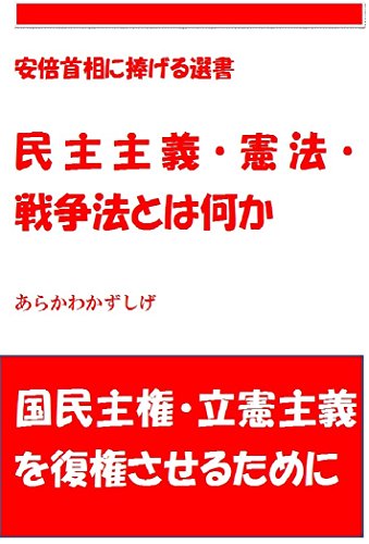 無料電子書籍 pdf 民主主義・憲法・戦争法とは何か: 国民主権・立憲主義を復権させるため バイ