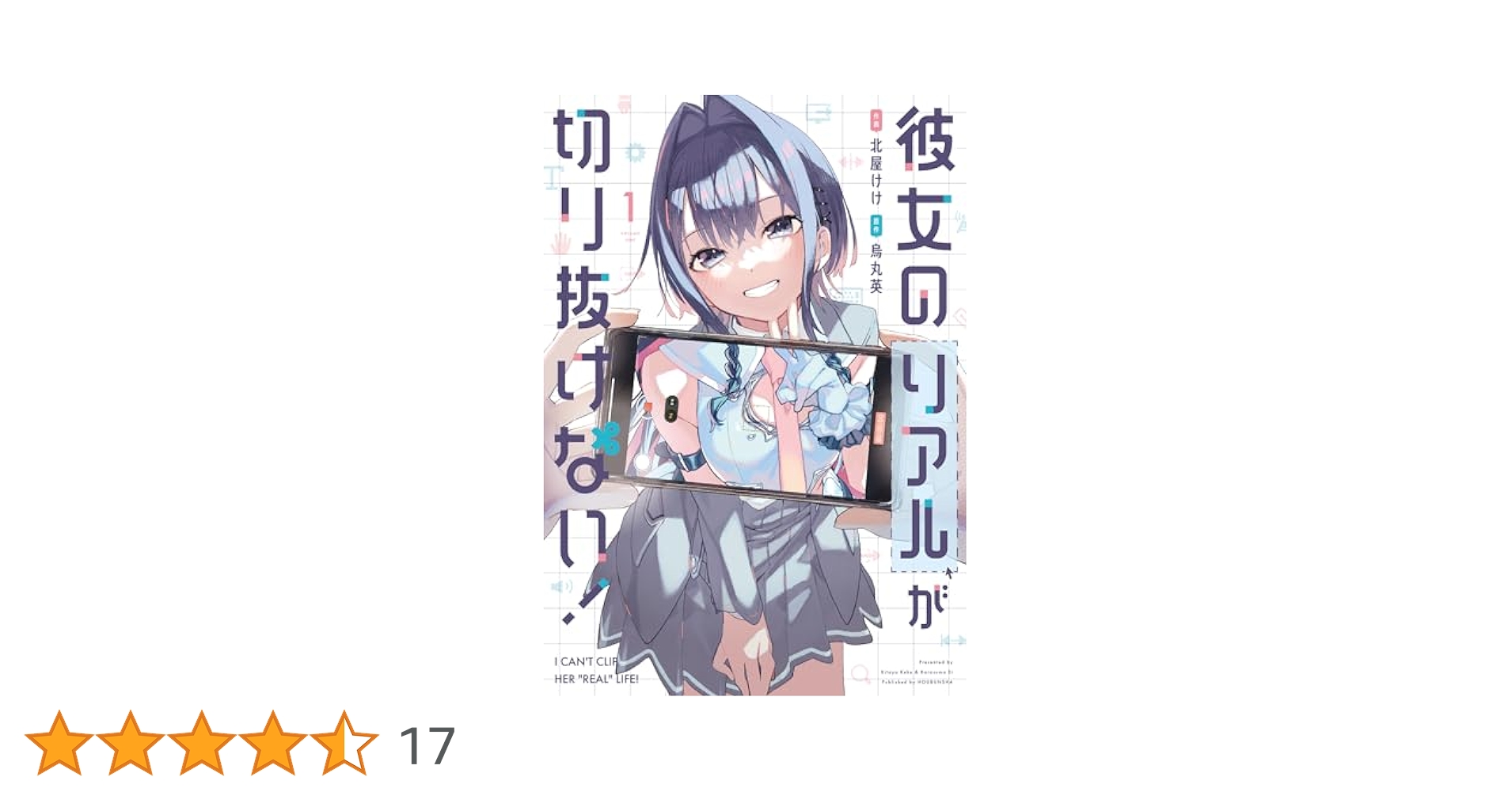 彼女のリアルが切り抜けない！ 1 (芳文社コミックス) | 北屋