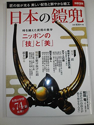 日本の鎧兜 ~名将の甲冑全74領 (別冊宝島 2185)