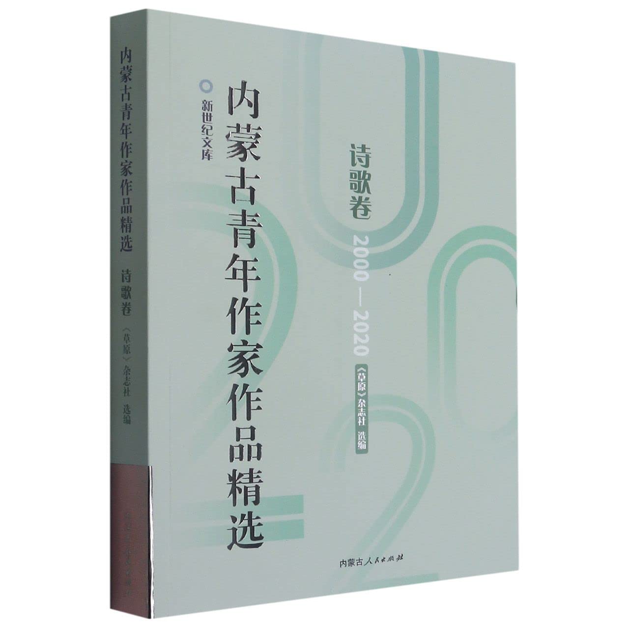 Amazon.co.jp: 《内蒙古青年作家作品精选•诗歌卷》 : Japanese Books