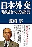 500円「日本外交:現場からの証言」