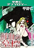 鮮血の墓標＜原画付き愛蔵版＞・平野仁アンソロジー