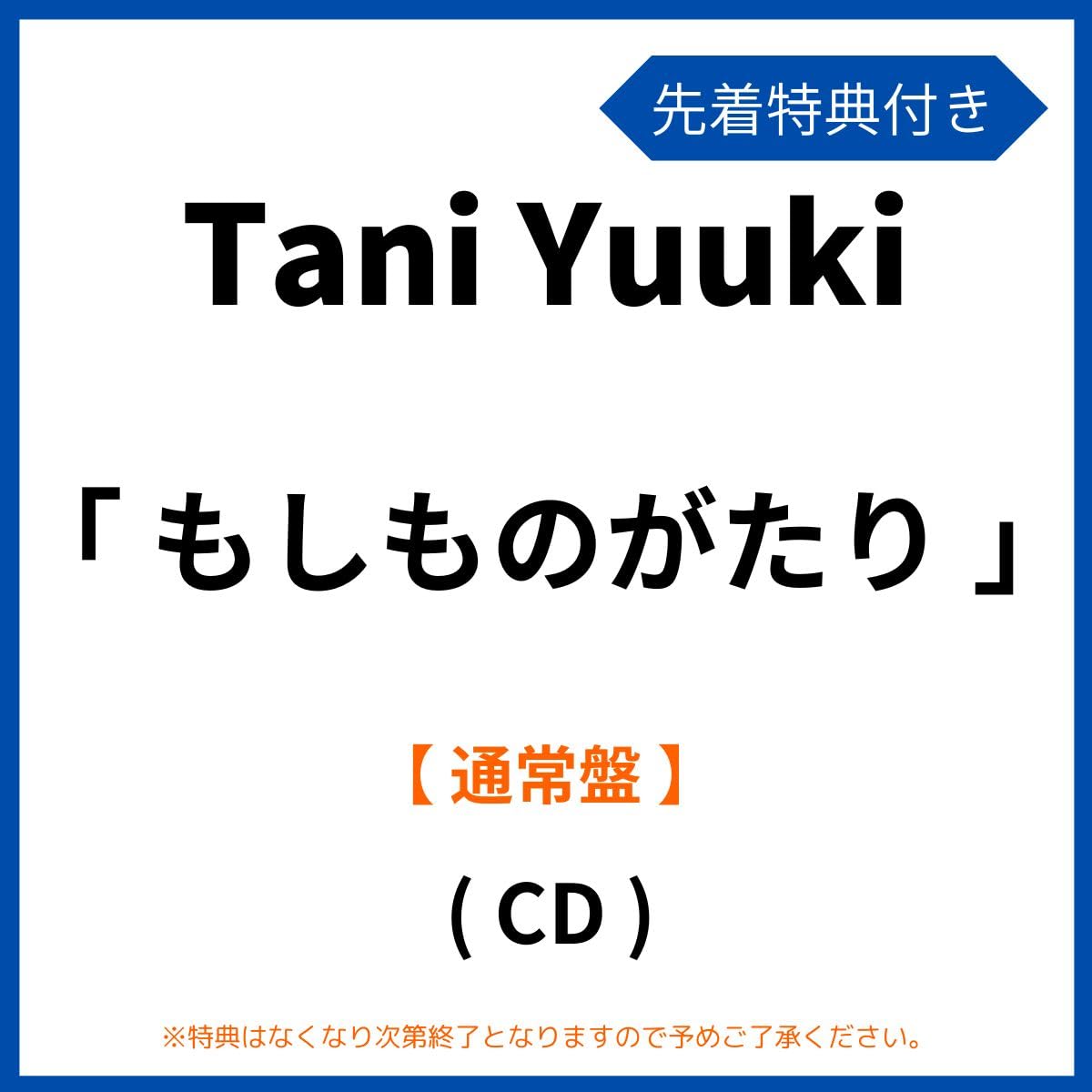 《 先着特典有り ・ 通常盤 》 Tani Yuuki シングル 「 もしものがたり 」 (「もしものがたり」オリジナルステッカー)