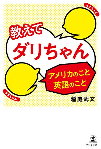 スマホ 無料電子書籍 教えてダリちゃん アメリカのこと英語のこと バイ
