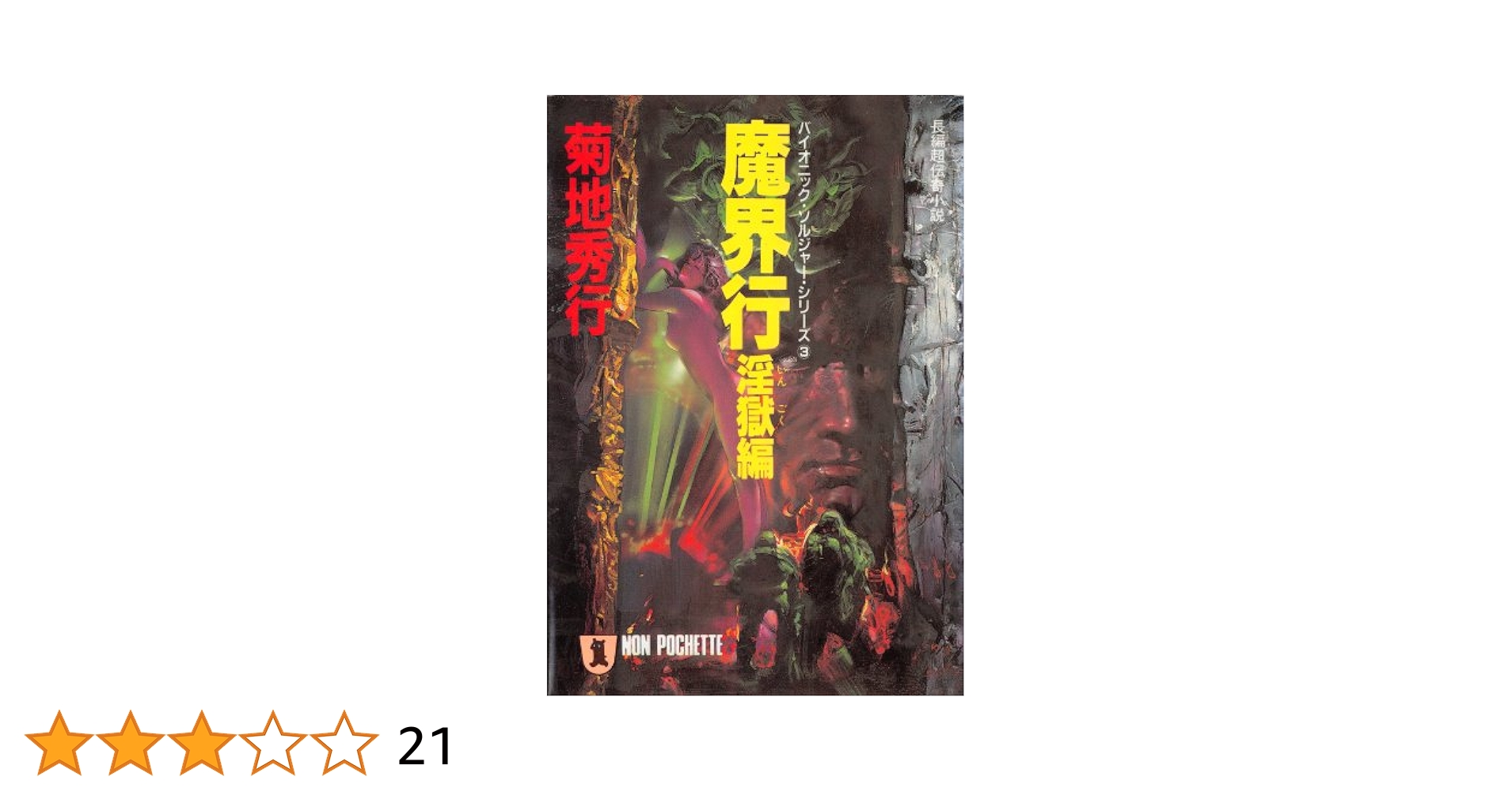 妖獣都市BEST COLLECTION―菊地秀行の世界　設定資料集　徳間ジャパン 妖獣都市BEST COLLECTION―菊地秀行の世界 設定資料集 徳間