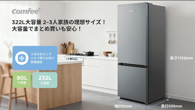 Amazon | COMFEE' 冷蔵庫 大容量 322L 自動霜取り インバーター搭載 2