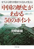「中国の歴史」がわかる50のポイント 古代から現代中国までの流れが見える (PHP文庫)