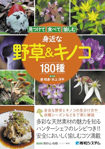 見つけて食べて愉しむ 身近な野草＆キノコ180種