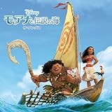 モアナと伝説の海 ザ･ソングス