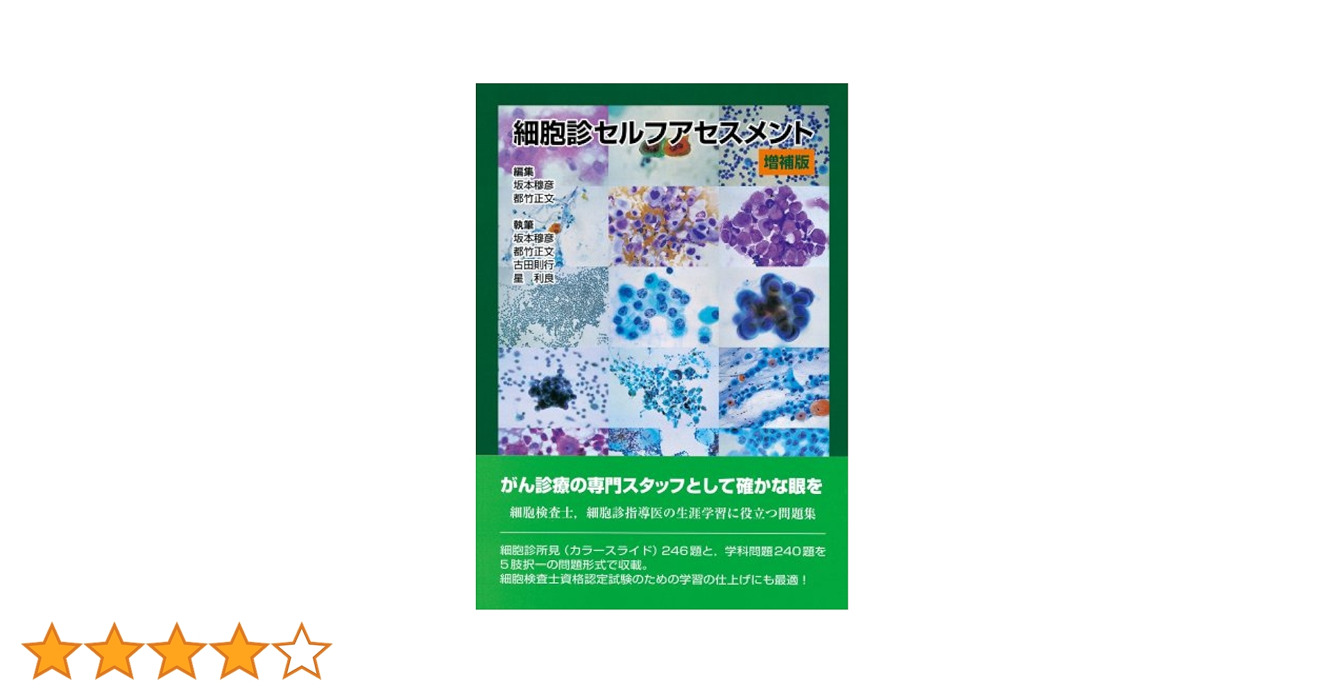 細胞診セルフアセスメント 増補版 | 坂本 穆彦 |本 | 通販 | Amazon